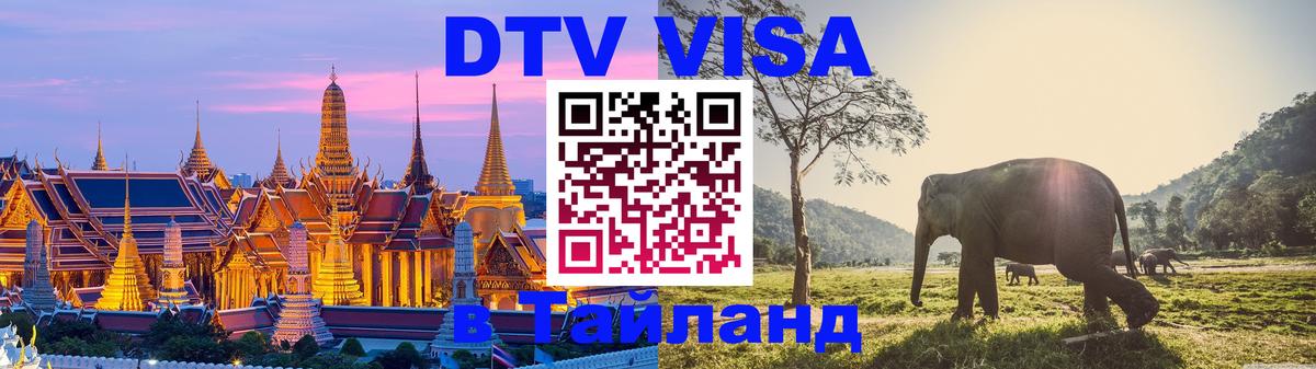 ДТВ VISA Тайланд для фрилансеров Тегеран 