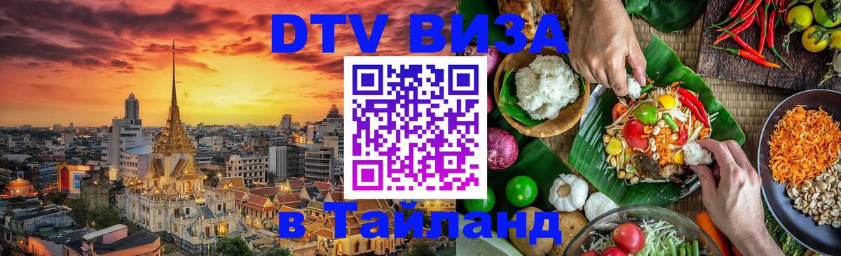ДТВ виза в Таиланд 